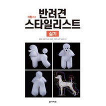 원큐패스 반려견 스타일리스트 실기, 스프링제본 - 1권(교환&반품불가)