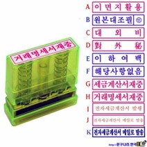 GREEN 도장 전자세금계산서발행 메일로 발송(50x10mm) 만년인 도장 스탬프, 1개, C-대외비(한글)