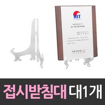 상패 상장진열 접시받침대 대형 1개 받침대 아, 본상품선택