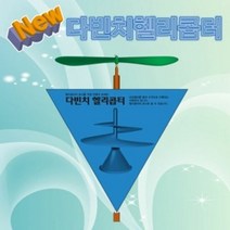 뉴 다빈치헬리콥터 5인용, 단품