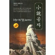 소설 공자 1 하늘이 무슨 - 취춘리, 단품, 단품