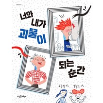 [뜨인돌어린이]너와 내가 괴물이 되는 순간 - 넝쿨동화 15, 뜨인돌어린이