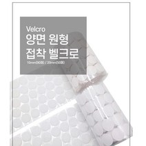 10mm(90매) 원형 찍찍이 양면 벨크로 50매) 접착 20, 1양면찍찍이10mm-90입, 1양면찍찍이10mm-90입