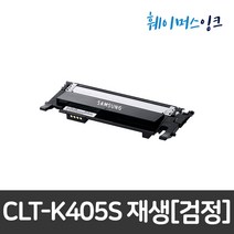 [삼성]CLT-K405S 삼성토너 재생토너 SL-C420W C422 C422W C423 C423W C470W C470FW C472 C472W C472FW C473 C473F, 검정(CLT-K405S), 완제품