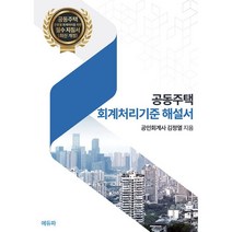공동주택 회계처리기준 해설서 : 아파트 등 공동주택 운영 및 회계처리를 위한 필수 지침서, 김정열 저, 에듀파
