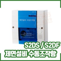 (GFS 금성)제연설비 수동조작함 S2DS S2DF 매입 노출