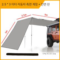 차량용어닝 사이드어닝 차박타프 차박텐트 캠핑 승용차, 2.5x3카사이드텐트+프론트천+램프