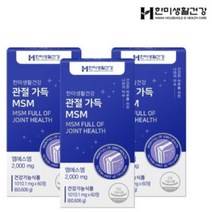 [한미생활건강] 관절가득 MSM 1010mgx60정 뼈 연골 골다공증, 3개, 1010mg 60정