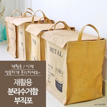 재활용 분리수거함 부직포/ 쓰레기 의류수거, 플라스틱