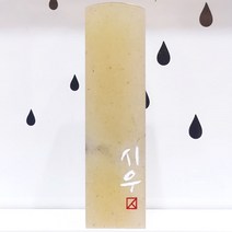 수제캘리그라프 돌도장(50개이상 구매가능/음각새김)