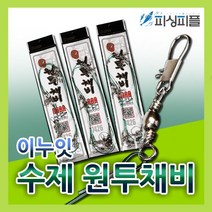 피싱피플 수제원투채비 원투낚시대 도다리 장어 백조기 묶음추, 채비