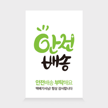 더굿데이 배송 택배 스티커 쇼핑몰 배달 리뷰 요기요 박스 포장 24종 사각스티커 100장세트, 100장, 03-2  안전배송(화이트)