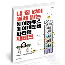 내 집 없이 월세 받는 쉐어하우스 에어비앤비 파티룸 재테크 / 원앤원북스 신재 책, 없음