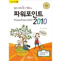 쉽게 배워 폼나게 활용하는 파워포인트 2010:(무료 동영상 강의 제공)