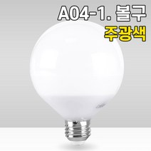 휴빛조명 LED식탁등 주방등 인테리어조명 카페매장조명 포인트조명 직부형 레일형, A04-1. LED 휴빛볼구DN G95 숏타입 주광색
