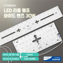 루멘룩스 LED 모듈 리폼램프 와이드 렌즈형 30W 거실등 주방등 방등 안정기일체형 형광등 교체, 방등(403x180x12), 6500K(주광색_흰빛)