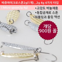 땡큐레저 비쥬 마이크로스푼 4종 미니스푼 2g 4g 실버 골드 송어 꺽지 배스, 마이크로 스푼2g(비늘롱타입)