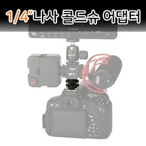 촬영 알루미늄 장비 카메라 마운트 DSR 액세서리 휴대폰 방송 삼각대 1인방송 4나사 홀더 플래시 트위치 아프리카 액션캠 동영상 유튜브 1 디카용 카카오tv W80612B, 본상품선택