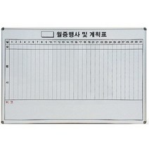 GDG9519 선영 화이트보드 월중계획표C 세로 600X900 콜크판/칠판다리/융판/이젤보드