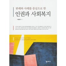 판례와 사례를 중심으로 한 인권과 사회복지, 학지사