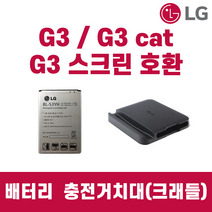 LG G3 G3cat screen F400/F460/F490 배터리 충전거치대 정품 중고, 거치대 단품