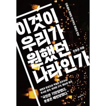 이것이 우리가 원했던 나라인가:진중권이 파헤친 위선적인 정권의 민낯, 진중권 저, 21세기북스