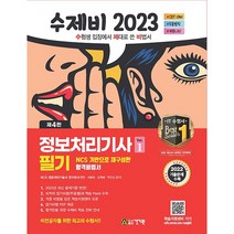 2023 수제비 전자계산기 조직응용기사 필기 스프링제본 2권 (교환&반품불가), 건기원