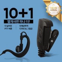 10+1 이테크 ED-400 무전기 라이트 귀걸이형 이어폰 / 이어마이크 / 인이어 / 리시버