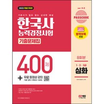 2023 최신판 PASSCODE 한국사능력검정시험 기출문제집 400제 8회분 심화(1 2 3급) + 무료 동영상 강의/ 공부 책 독학 교재