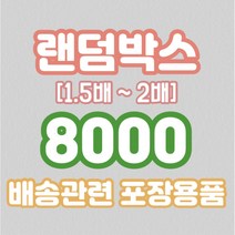 [랜덤박스] 배송관련 포장용품 1.5배~2배 랜덤박스