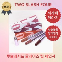 투슬래시포 글레이즈 립 체인저 [100%정품] 발색력 매끈한 입술 광택 립 플럼핑 플럼퍼 립글로즈!, 1개, 2.7g, 누 베리