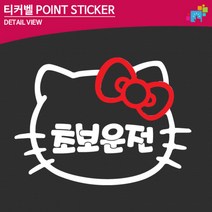 자동차용품 티커벨 시내연수 키티 초보운전 자동차 스티커 첫차선물, 1개, 중형-옐로우