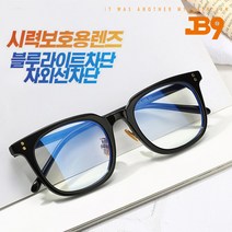 제이비나인 그대로착용 JB9 MANAGER 블루라이트차단안경 청광차단렌즈 매니저 3컬러 안경줄증정