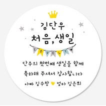 데이플레인 첫돌 돌잔치 답례품 스티커 14종 주문제작, 첫돌09(63mmx12개입)