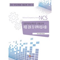 제품 검토 및 대책수립(사출):금형직무능력표준 모듈교재, 진한엠앤비, 한국산업인력공단