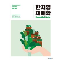 2023 한치영 재배학 Essential Note:농업직 공무원 시험 대비, 메가스터디교육