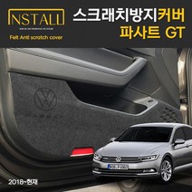 폭스바겐 파사트 GT 8세대 스크래치 방지 도어 커버, 기어박스하단커버