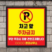 배너마켓 외부차량 주차금지 표지판 견인 경고문 경고 입간판 포맥스 제작 안내표지판, No.11 A타입 외부차량 주차금지 표지판 포맥스