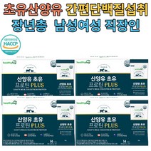 산양유초유 프로틴 플러스 20gx14포 4박스 남여 직장인 장년층 단백질보충 간편스틱형 동식물성 9종 아미노산 17종혼합유산균 대나무수액추출물