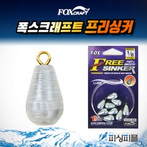 피싱피플 폭스 프리싱커 봉돌 프리리그 배스루어 루어채비 소품, 폭스-프리싱커, 1/4-7.08g