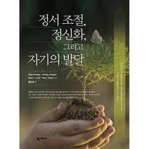 정서 조절 정신화 그리고 자기의 발달, 학지사, 피터 포나기기오르기 게르게이엘리엇 주리스트메리 타깃