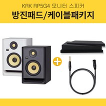 KRK Rokit RP5 G4 5인치 홈레코딩 모니터 스피커 1조 방진패드 고급 케이블 패키지, 화이트