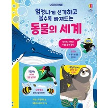 엄청나게 신기하고 볼수록 빠져드는 동물의 세계, 어스본코리아