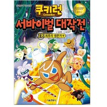 쿠키런 서바이벌 대작전 28 : 최후의 생존자, 서울문화사