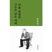 아홉 켤레의 구두로 남은 사내:윤흥길 중단편선, 문학과지성사, 윤흥길