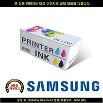 삼성 SL J2960FW INK-K410 블랙/호환INK 1000매, 상세페이지 참조, 1개