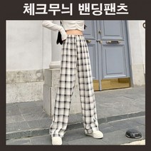 체크무늬바지 체크패턴바지 체크통바지 허리밴딩 여자통바지 여자바지 체크팬츠 데일리 캐주얼 2컬러