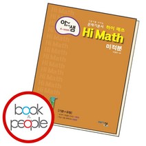 [북앤피플] 아름다운 샘 Hi Math 미적분 학습책 교육문제집, 상세 설명 참조
