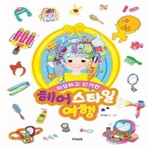 밀크북 헤어스타일 여행 이상하고 신기한, 도서, 9791196864538