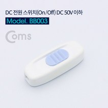 COMS 제작용 DC전원 스위치(ON/OFF)/BB003/중간스위치 BB003